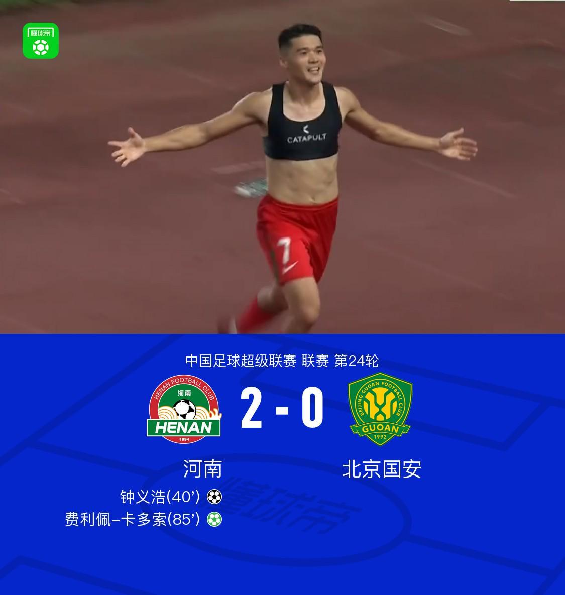 河南2-0国安，钟义浩百场破门，卡多索点射建功，张玉宁中柱