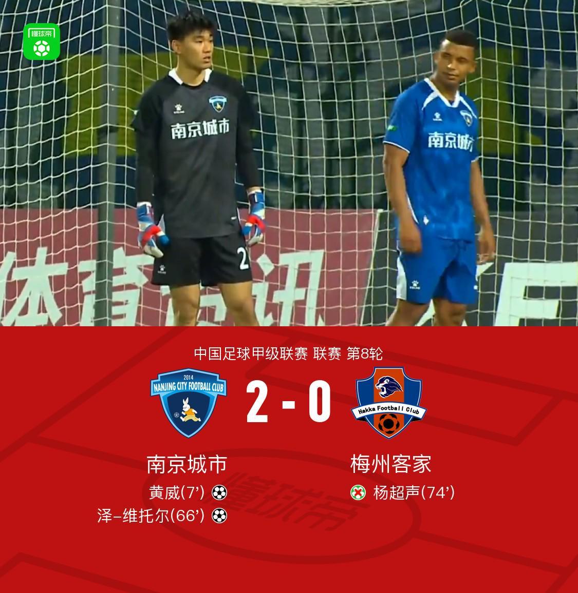 mk体育-南京城市2-0梅州客家迎二连胜，黄威、维托尔破门，杨超声丢点