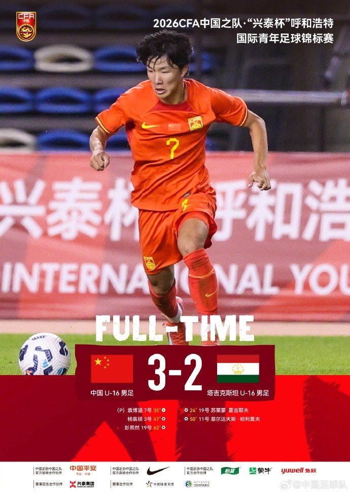 mk体育官网-两连胜！呼和浩特国际青年足球锦标赛，U16国足3-2塔吉克斯坦U16